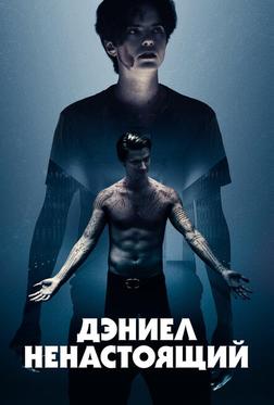 Дэниел ненастоящий Дэниел ненастоящий
