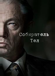 Собиратель тел