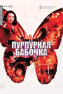 Пурпурная бабочка Пурпурная бабочка