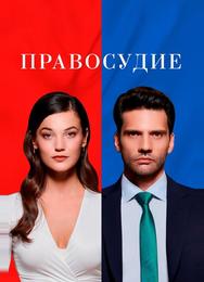 Правосудие