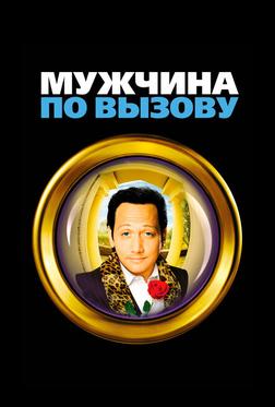 Мужчина по вызову Мужчина по вызову