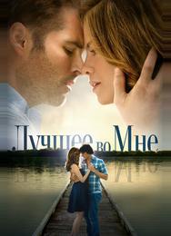 Лучшее во мне
