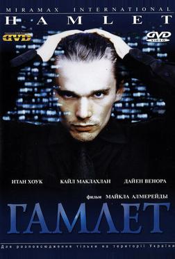 Гамлет Гамлет