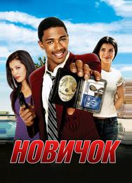 Новичок