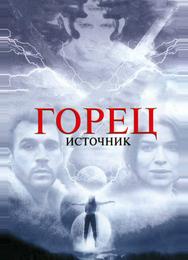Горец: Источник