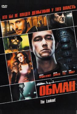 Обман Обман