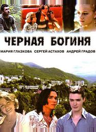 Черная богиня