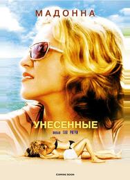 Унесенные