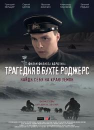 Трагедия в бухте Роджерс