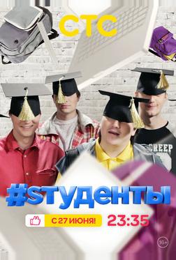 #Sтуденты