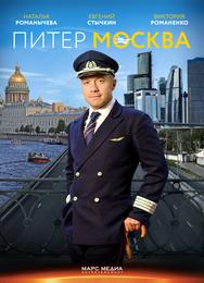 Питер-Москва
