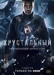 Хрустальный