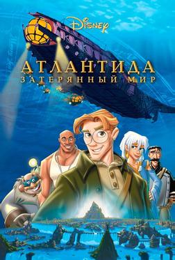 Атлантида: Затерянный мир Атлантида: Затерянный мир