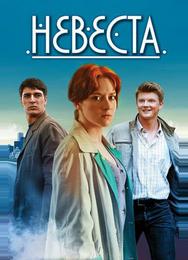 Невеста