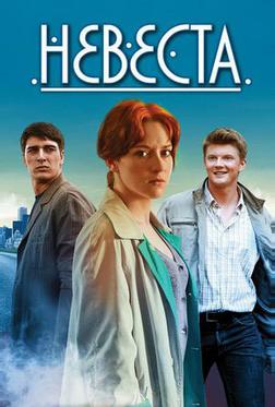 Невеста Невеста