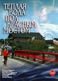 Теплая вода под Красным мостом