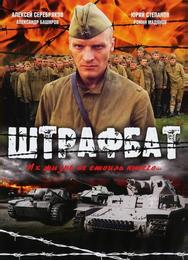 Штрафбат