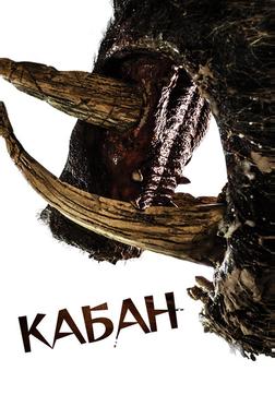 Кабан Кабан
