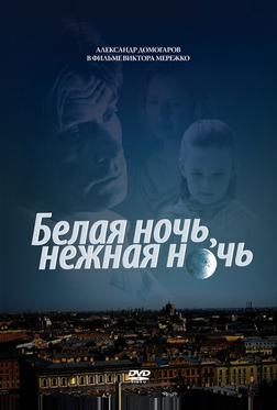 Белая ночь, нежная ночь Белая ночь, нежная ночь
