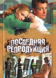 Последняя репродукция
