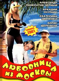 Любовница из Москвы