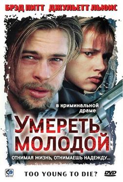 Умереть молодой Умереть молодой
