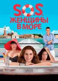 S.O.S. Женщины в море