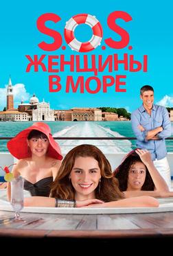 S.O.S. Женщины в море S.O.S. Женщины в море
