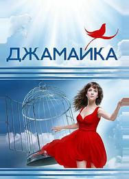Джамайка