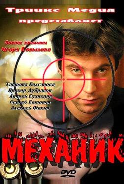 Механик