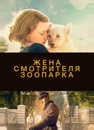 Жена смотрителя зоопарка