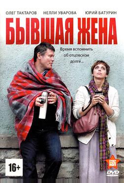 Бывшая жена Бывшая жена