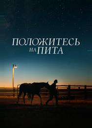 Положитесь на Пита