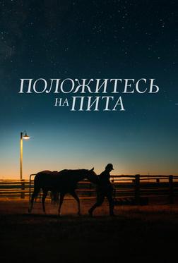 Положитесь на Пита Положитесь на Пита