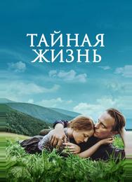 Тайная жизнь