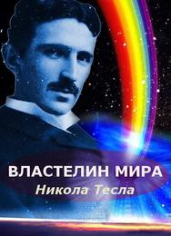 Никола Тесла: Властелин мира