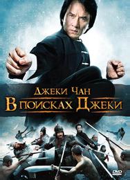 В поисках Джеки