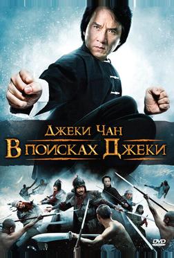В поисках Джеки В поисках Джеки