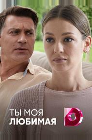 Ты моя любимая (2018)