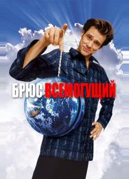 Брюс Всемогущий