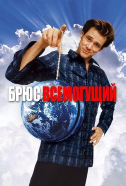 Брюс Всемогущий Брюс Всемогущий