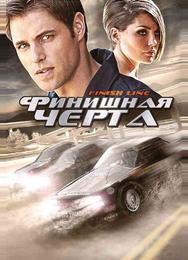 Финишная черта