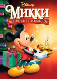 Микки: Однажды под Рождество