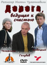 Дорога, ведущая к счастью