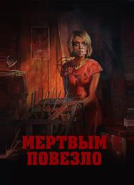 Мертвым повезло
