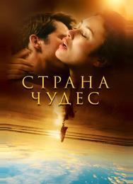 Страна чудес