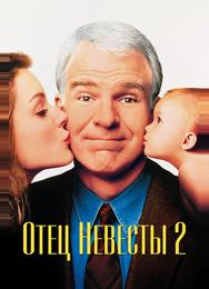 Отец невесты 2