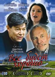 Все будет хорошо