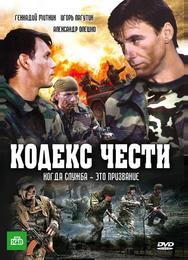 Кодекс чести