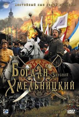 Богдан-Зиновий Хмельницкий Богдан-Зиновий Хмельницкий